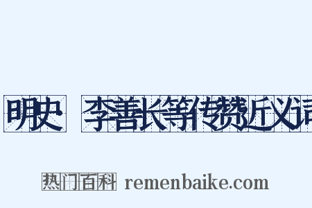 明史·李善长等传赞近义词是什么意思的图片